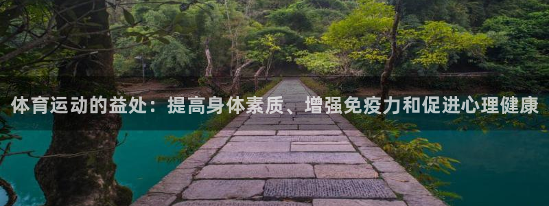米兰体育官方正版app官网：体育运动的益处：提高身体