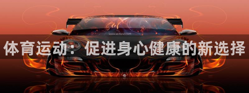 米兰体育官方正版app集团E.ON：体育运动：促进身