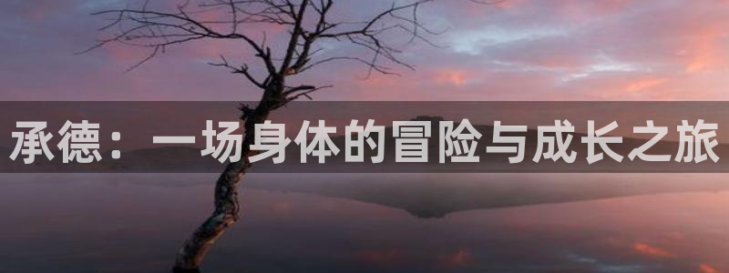 注册米兰体育官方正版app：承德：一场身体的冒险与成
