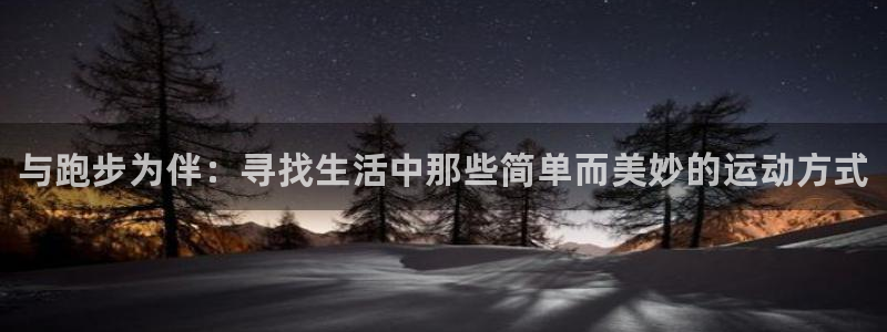 米兰体育官网下载平台是正规平台吗安全吗：与跑步为伴：