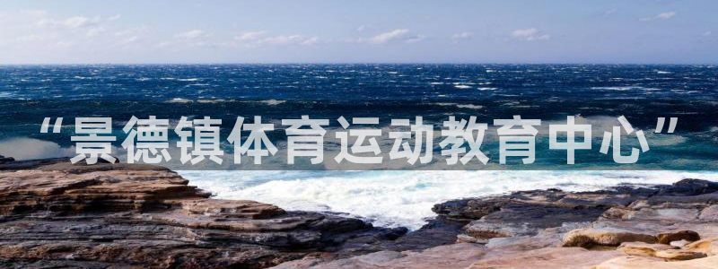 米兰体育官网下载平台注册要钱吗安全吗：“景德镇体育运