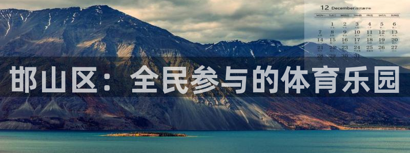 米兰体育官网下载招商电话地址：邯山区：全民参与的体育乐园