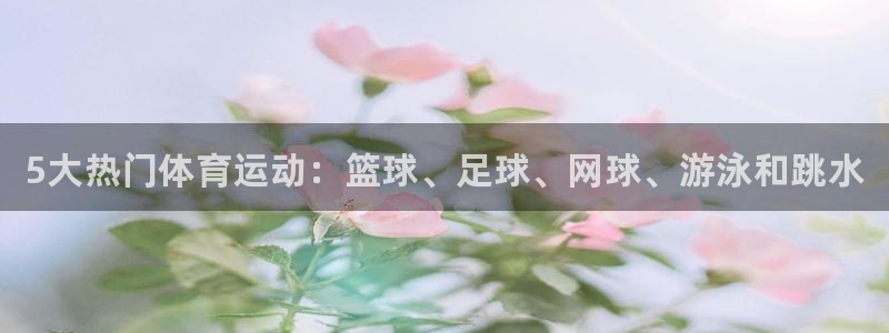 米兰体育官网下载平台假的吗是真的吗吗：5大热门体育运