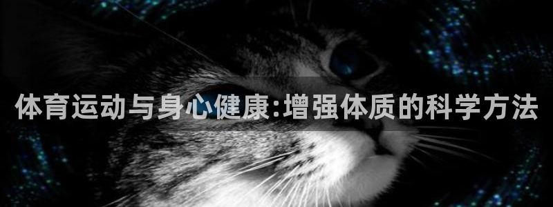 米兰体育官方正版app娱乐40996：体育运动与身心