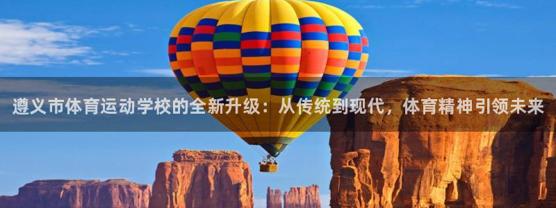 米兰体育官网下载招商电话号码是多少啊：遵义市体育运动学校的全