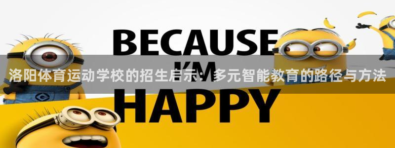 米兰体育官方正版app集团简介：洛阳体育运动学校的招生启示：
