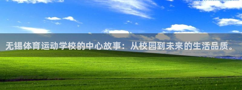 米兰体育官网下载平台注册流程视频：无锡体育运动学校的中心故事
