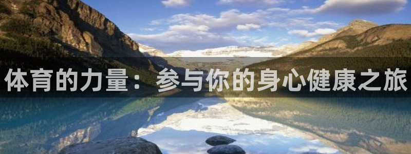 米兰体育官网下载软件：体育的力量：参与你的身心健康之旅