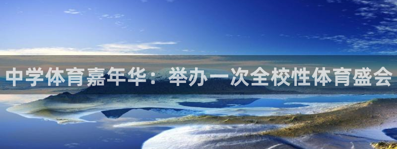 米兰体育官方正版app娱乐网站：中学体育嘉年华：举办