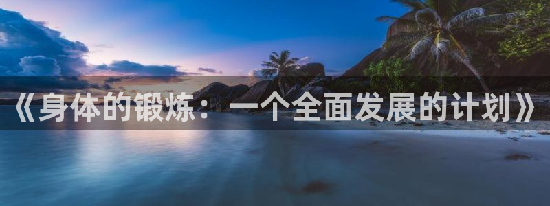 米兰体育官网下载联系电话：《身体的锻炼：一个全面发展