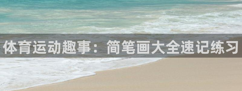 米兰体育官方正版app五金厂：体育运动趣事：简笔画大