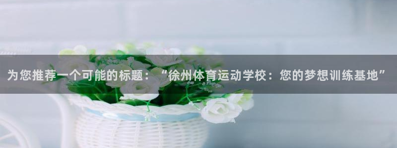 米兰体育官方正版app娱乐下载：为您推荐一个可能的标