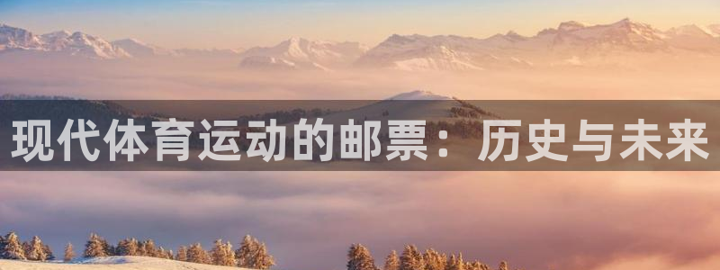 米兰体育官方正版app集团简介：现代体育运动的邮票：