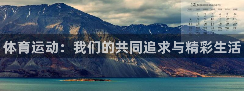 米兰体育官方正版app神州：体育运动：我们的共同追求