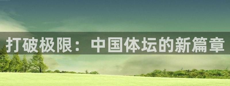 米兰体育官方正版app集团logo：打破极限：中国体