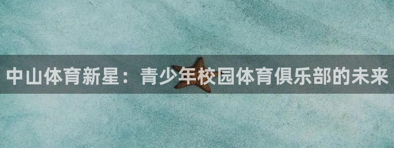 米兰体育官方正版app娱乐40996：中山体育新星：
