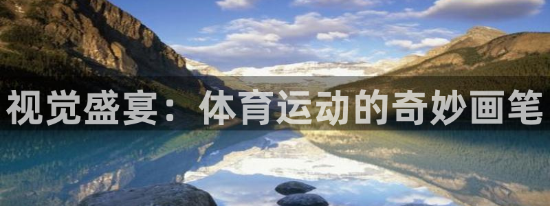 米兰体育官方正版app科技：视觉盛宴：体育运动的奇妙