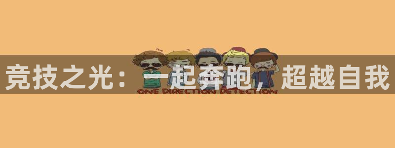 注册米兰体育官方正版app：竞技之光：一起奔跑，超越自我