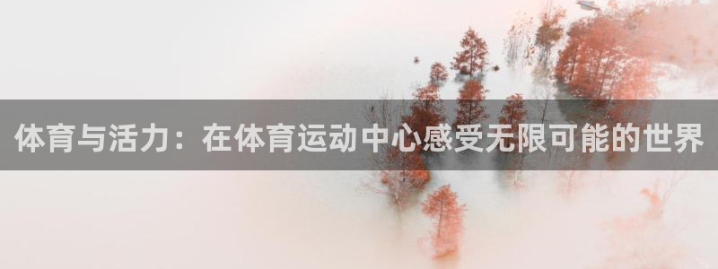 米兰体育官网下载平台注册：体育与活力：在体育运动中心感受无限