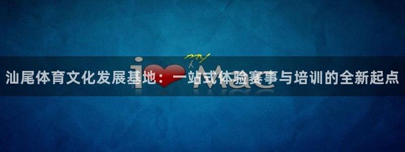 米兰体育官网下载平台假的吗是真的吗吗：汕尾体育文化发