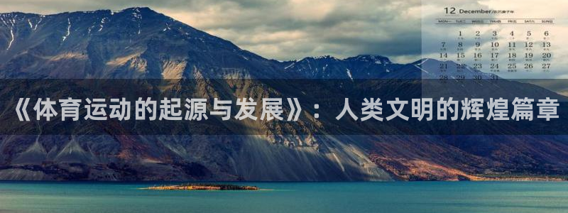 米兰体育官网下载平台假的吗是真的吗吗：《体育运动的起