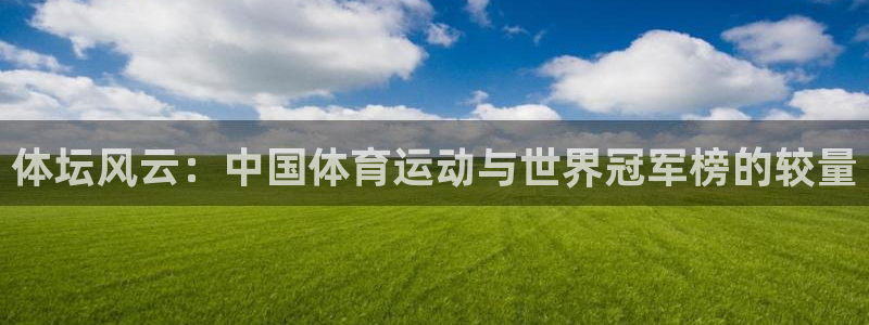 米兰体育官方正版app五金厂：体坛风云：中国体育运动