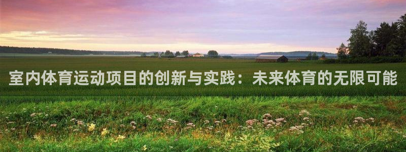 米兰体育官网下载招商电话地址是多少：室内体育运动项目