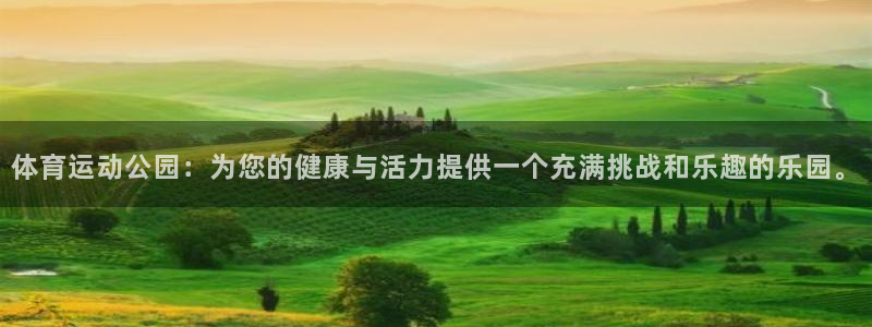 米兰体育官网下载软件：体育运动公园：为您的健康与活力提供一个