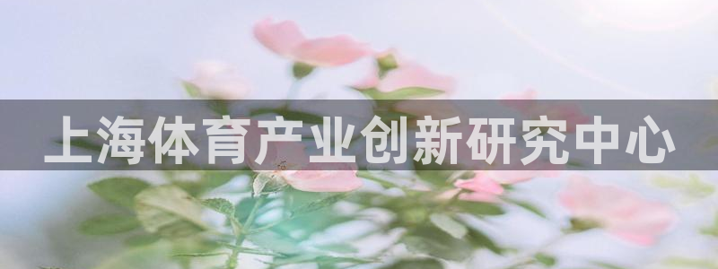米兰体育官网下载开户：上海体育产业创新研究中心