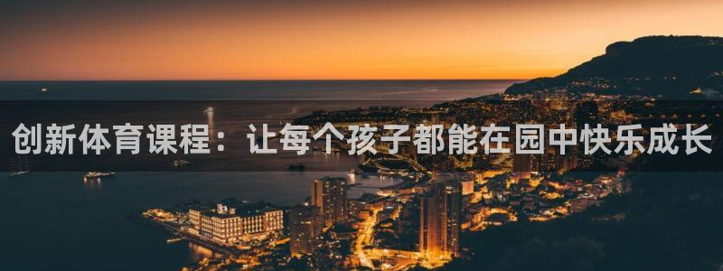 米兰体育官方正版app五金厂：创新体育课程：让每个孩