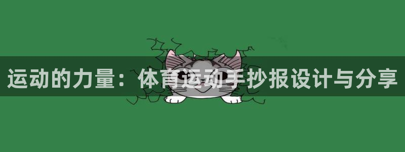 米兰体育官网下载招商电话号码是多少：运动的力量：体育运动手抄