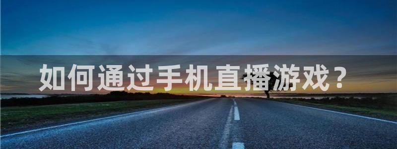 松鼠直播：如何通过手机直播游戏？