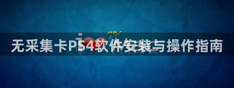 松鼠休闲游戏官网：无采集卡PS4软件安装与操作指南