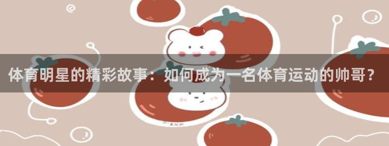 米兰体育网页官网：体育明星的精彩故事：如何成为一名体育运动的