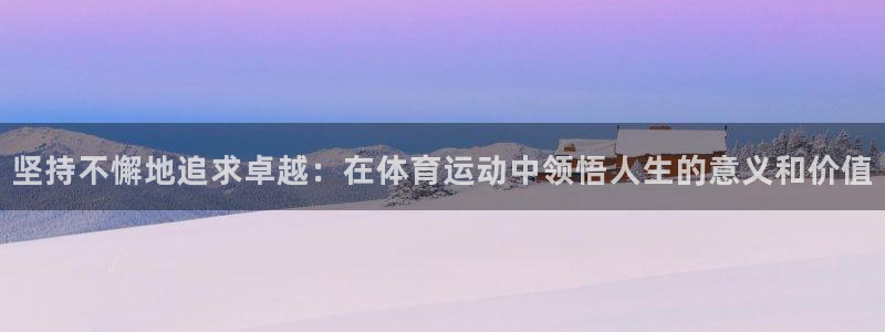 米兰体育登录地址查询：坚持不懈地追求