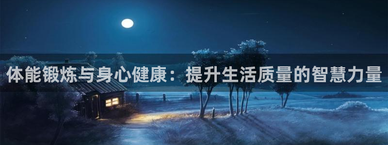 米兰体育报个人画册：体能锻炼与身心健