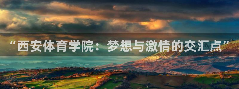 米兰体育报如何订阅：“西安体育学院：