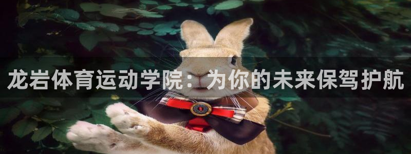 米兰体育发布网址是什么：龙岩体育运动学院：为你的未来保驾护航