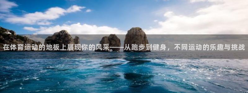 米兰体育与瓦伦西亚合作项目：在体育运动的地板上展现你的风采—