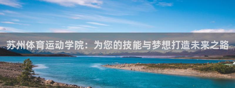 米兰体育中心官网：苏州体育运动学院：