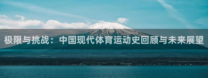  米兰体育入口官网：极限与挑战：中国现代体育运动史回顾与未来展