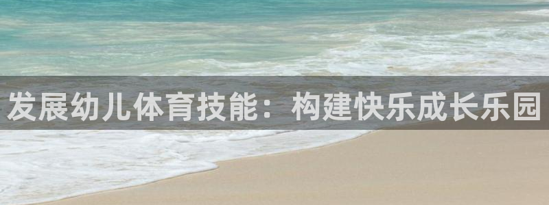  米兰体育网站斯特拉斯堡战略伙伴W：发展幼儿体育技能：构建快乐