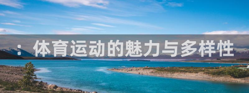 米兰体育网页入口：：体育运动的魅力与