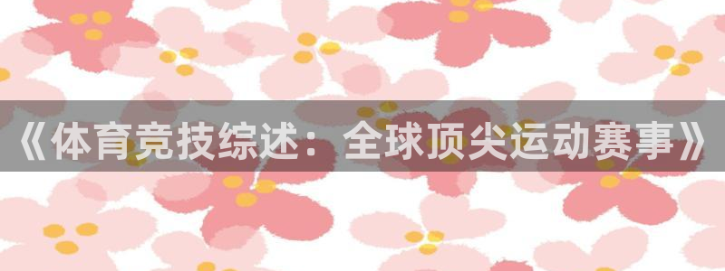 米兰体育官网入口：《体育竞技综述：全